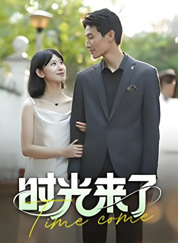 时光来了封面