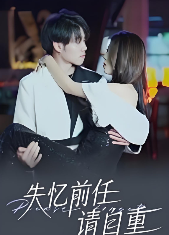 失忆前任请自重封面