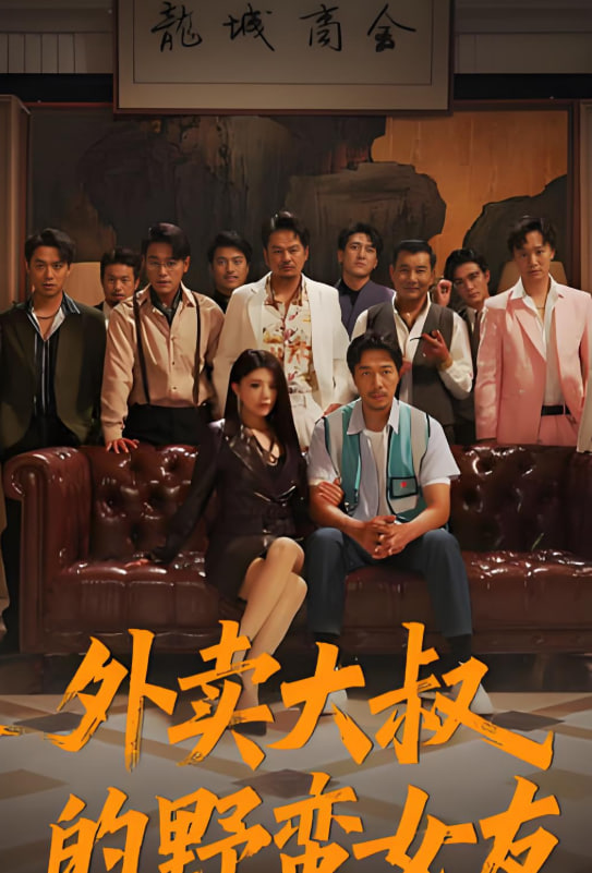 外卖大叔的野蛮女友封面