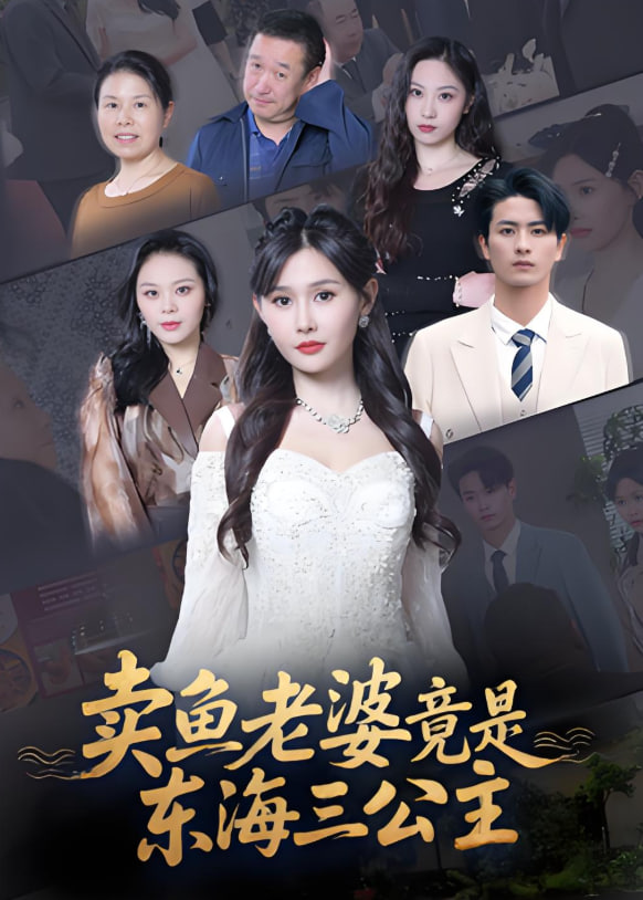 卖鱼老婆竟是东海三公主封面