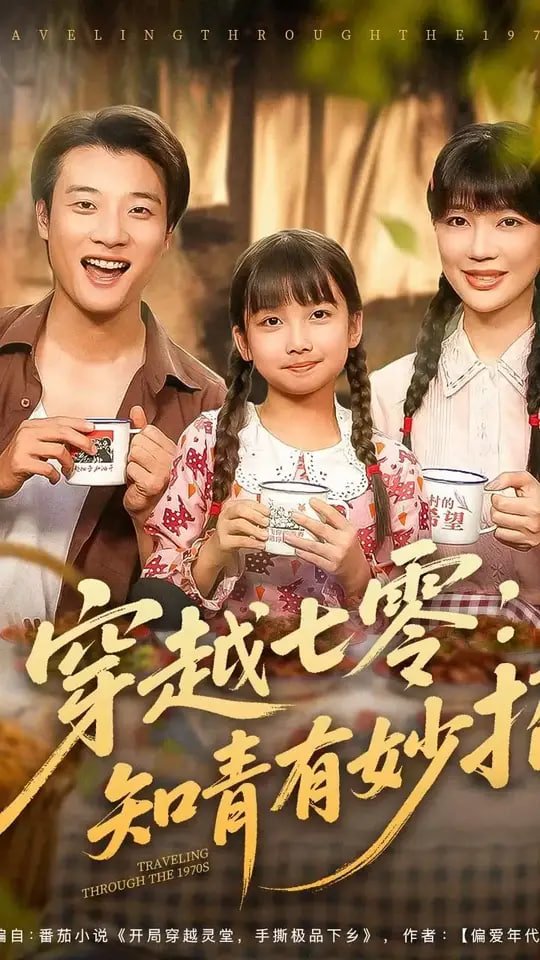 穿越七零知青有妙招封面
