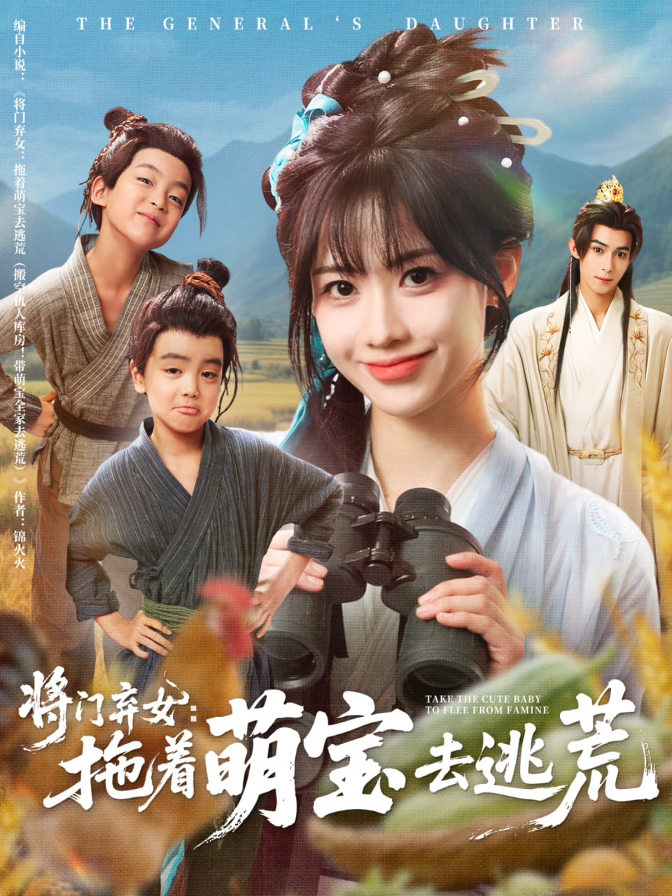 将门弃女拖着萌宝去逃荒封面