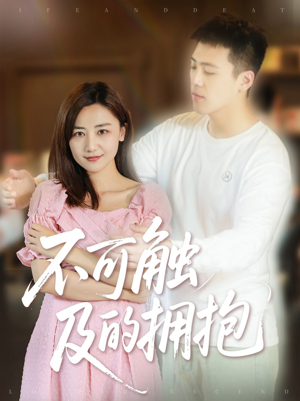 不可触及的拥抱封面