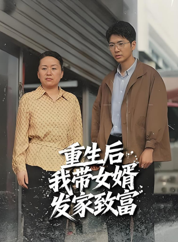 重生后带着女婿发家致富封面