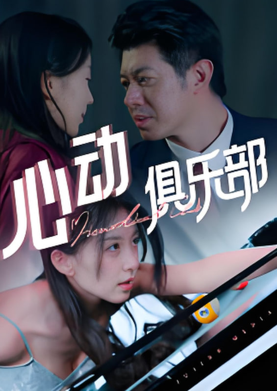 心动俱乐部封面