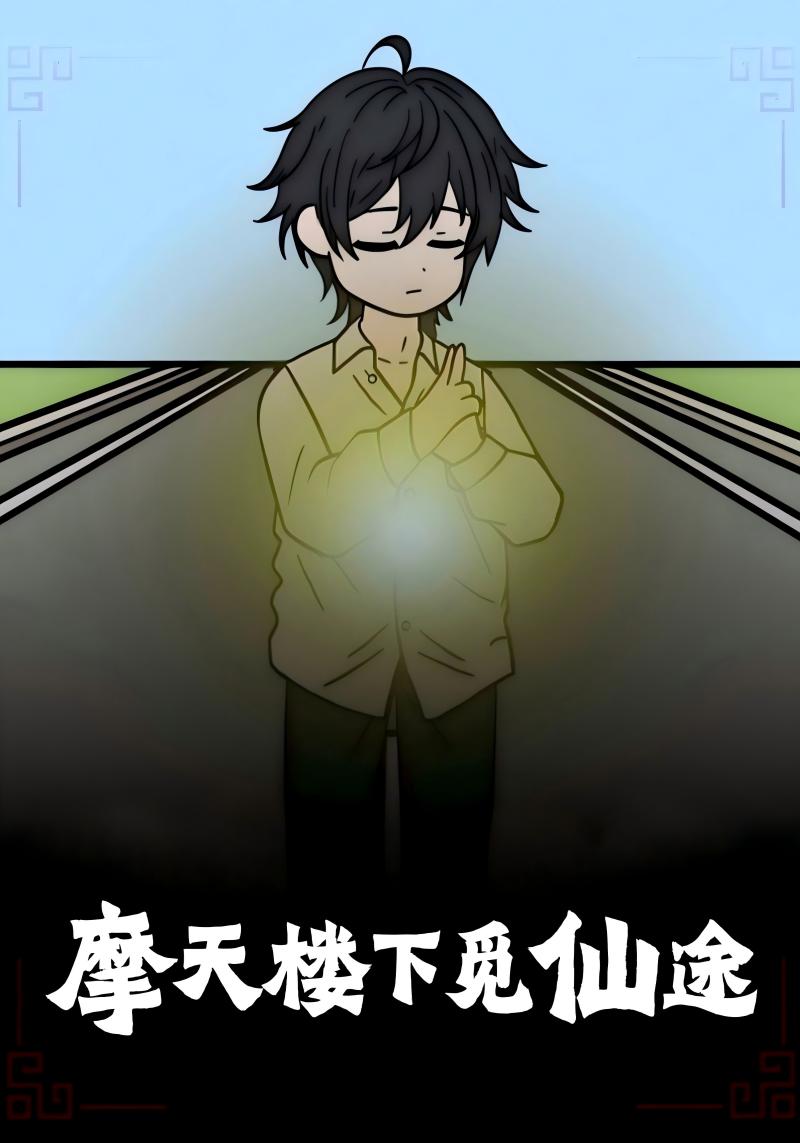 摩天楼下觅仙途封面