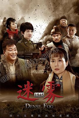 迷雾1945封面