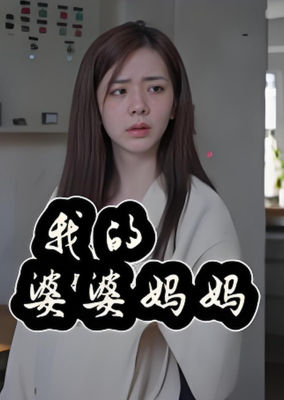 我的婆婆妈妈（婆婆也是妈）封面