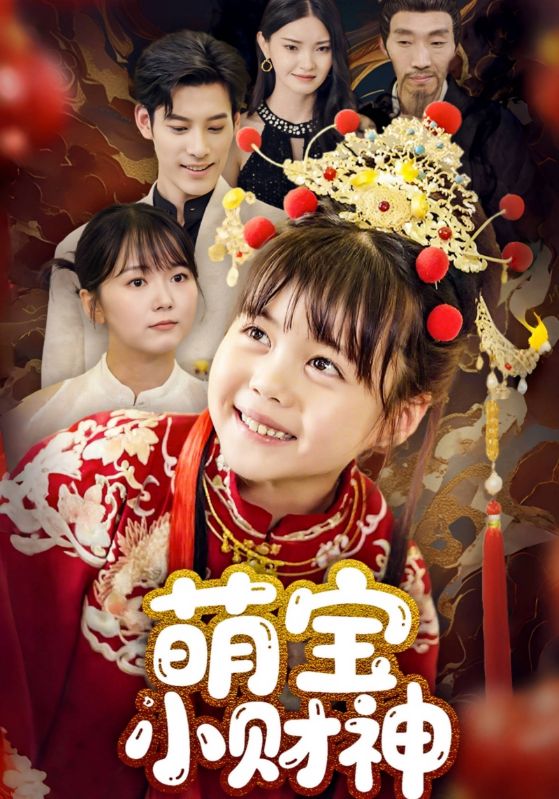 萌宝小财神封面