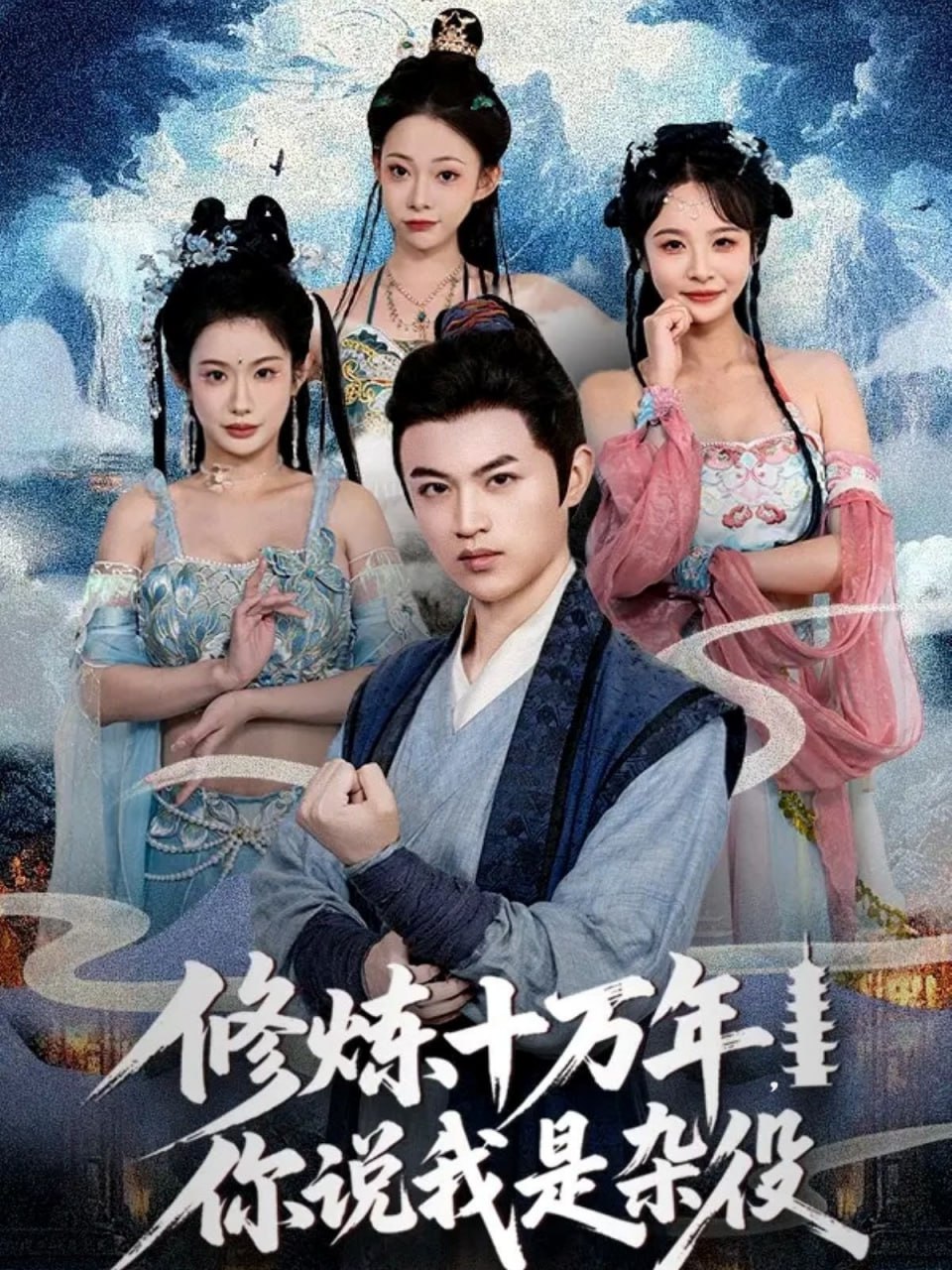 修炼十万年你说我是杂役封面