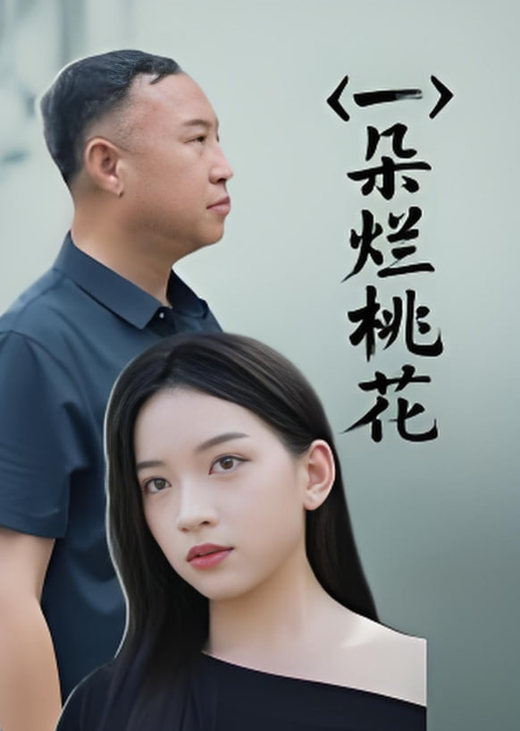 一朵烂桃花封面
