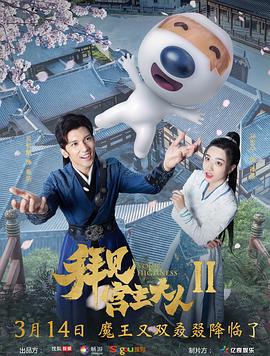 拜见宫主大人2封面