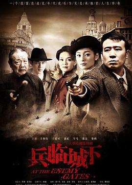 兵临城下封面
