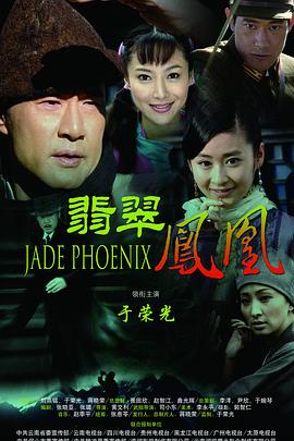 翡翠凤凰封面
