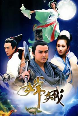 嫦娥封面