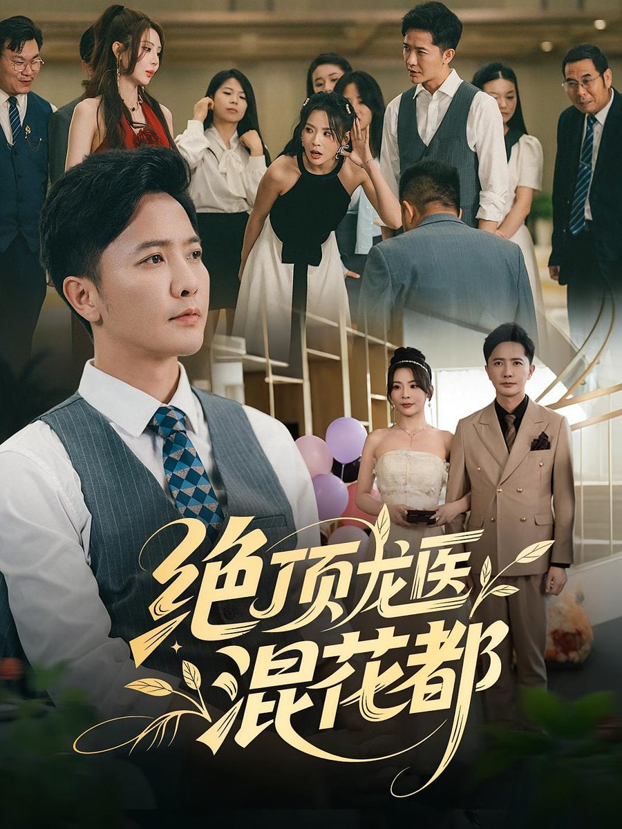 绝顶龙医混花都封面