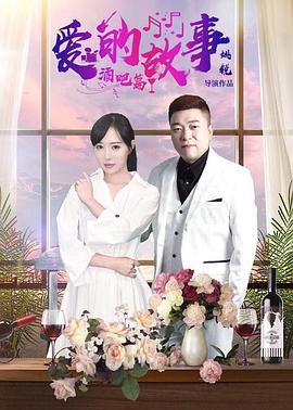 爱的故事酒吧篇封面