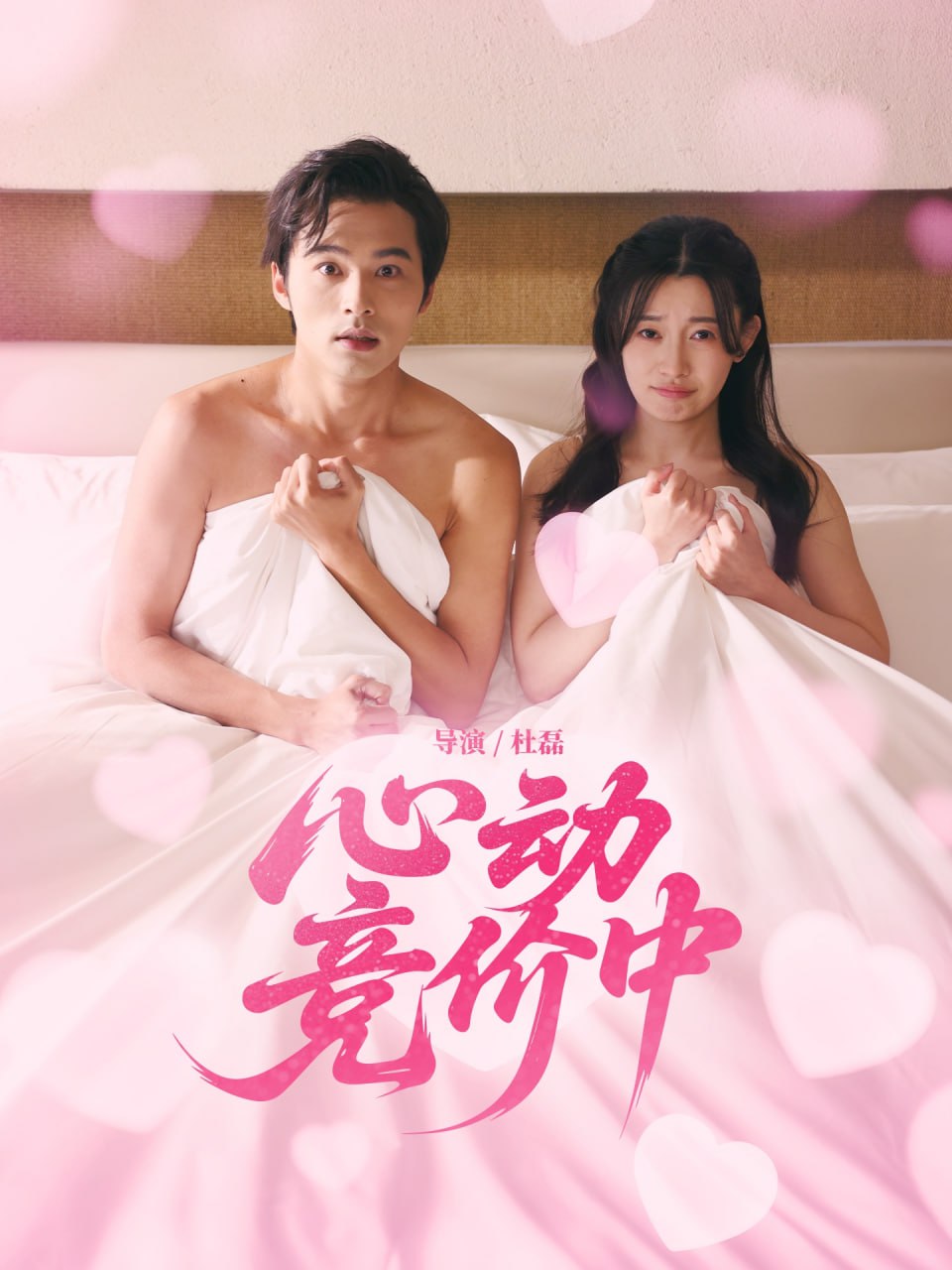 心动竞价中封面