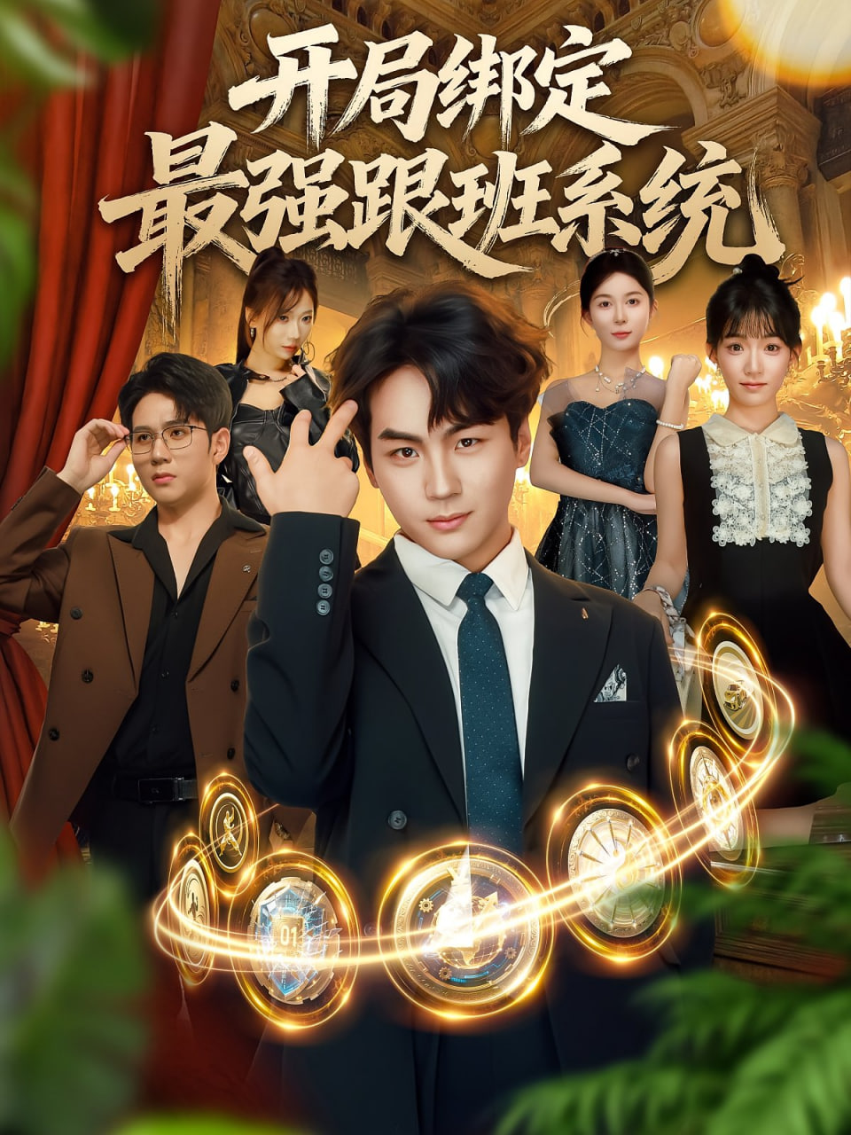 开局绑定最强跟班系统封面