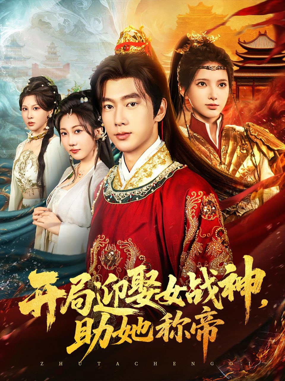 开局迎娶女战神助她称帝封面