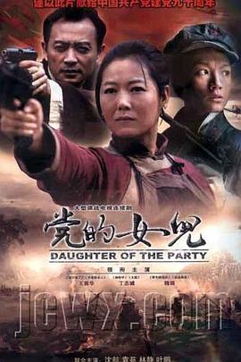 党的女儿封面