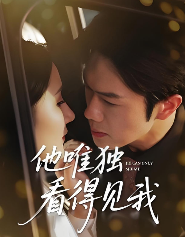 他唯独看见我封面