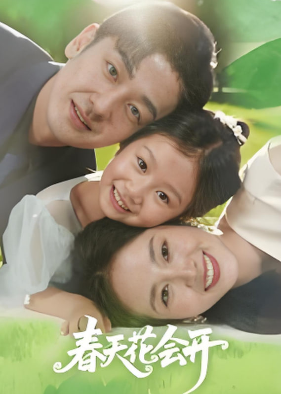 春天花会开 2025封面