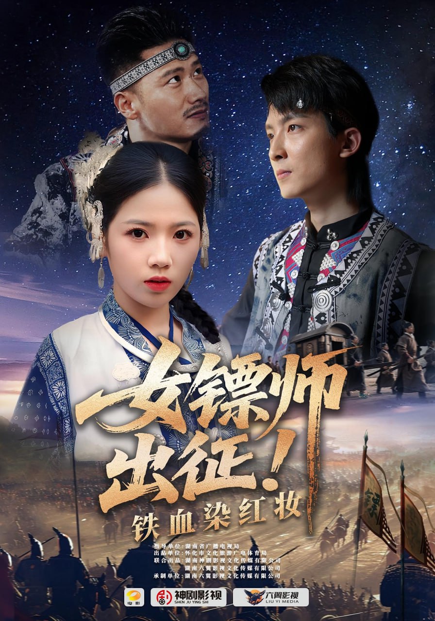女镖师出征铁血染红妆封面