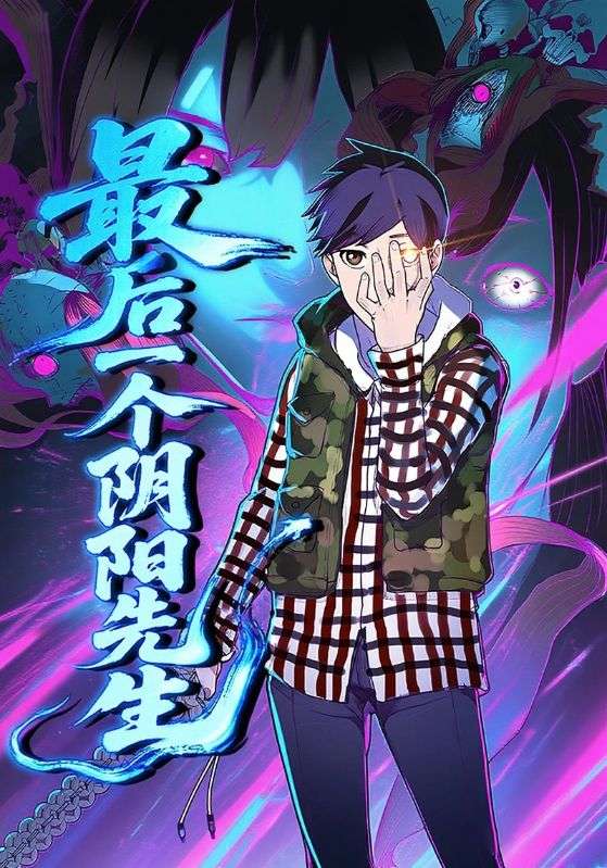 最后一个阴阳先生封面