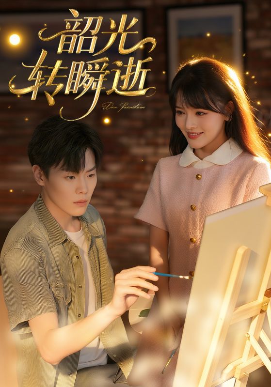 韶光转瞬逝封面