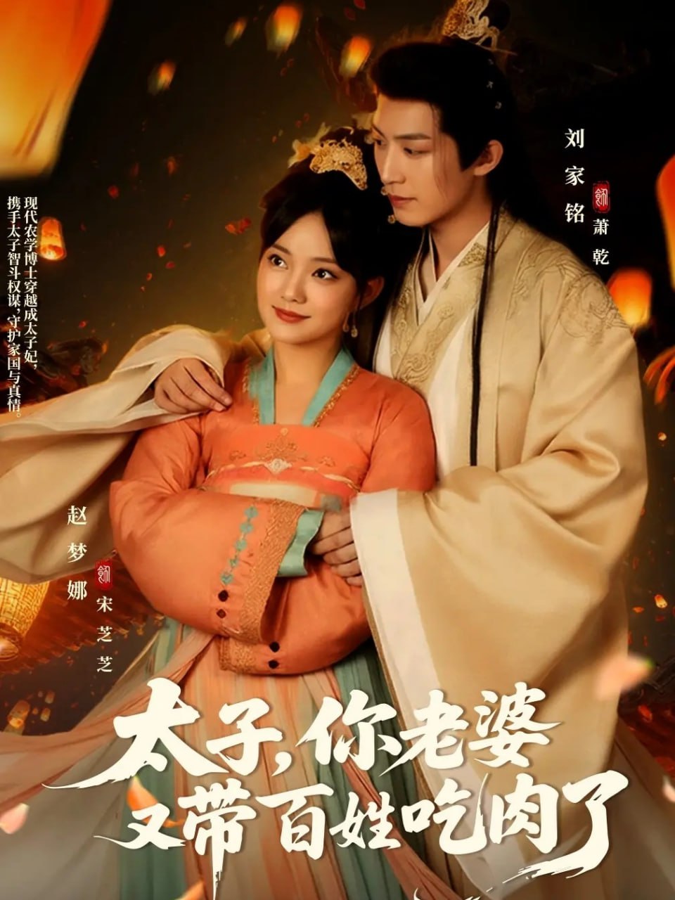 太子你老婆又带百姓吃肉了封面