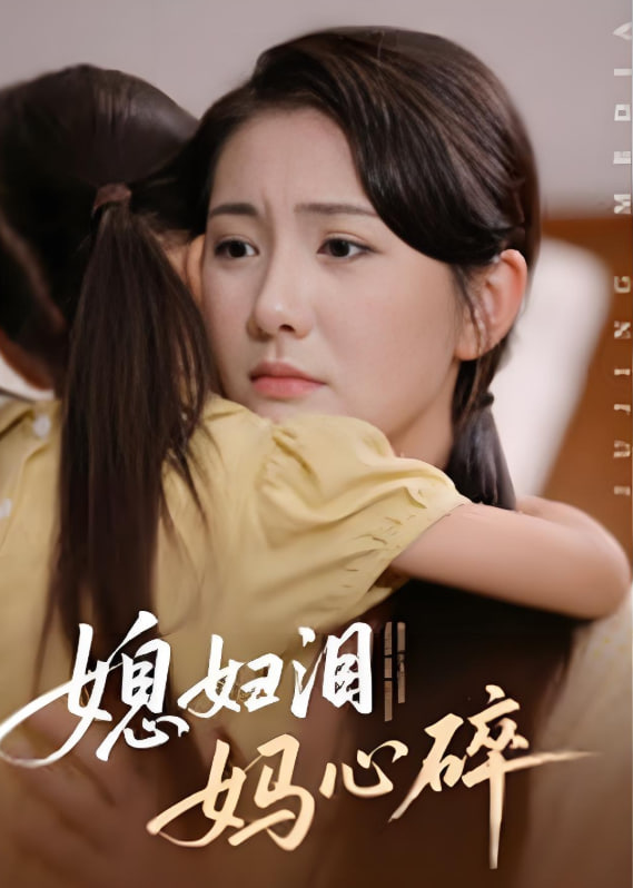 媳妇泪妈心碎封面