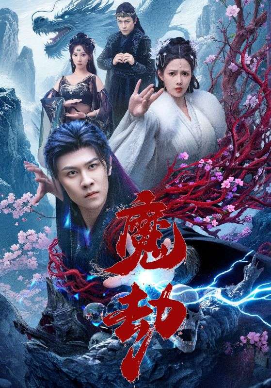 魔劫封面