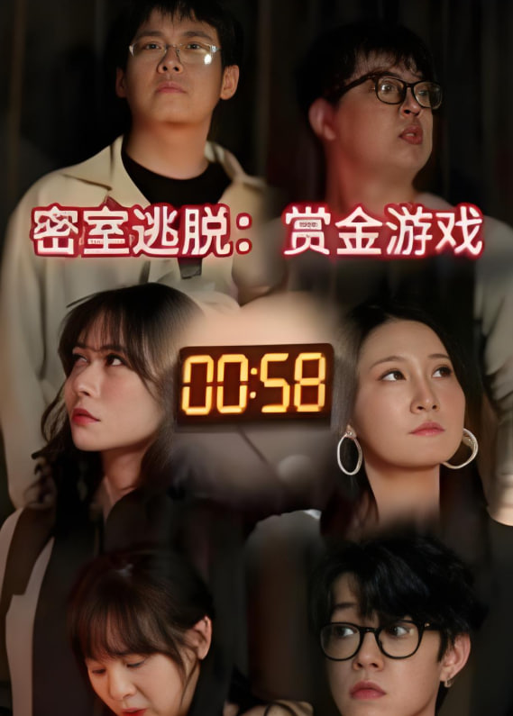 密室逃脱赏金游戏封面