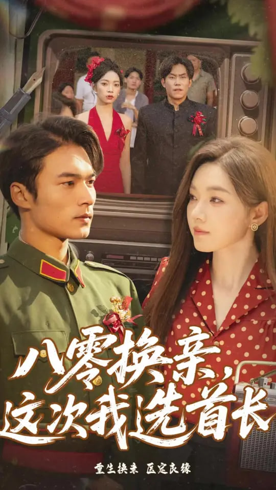 八零换亲这次我选首长封面