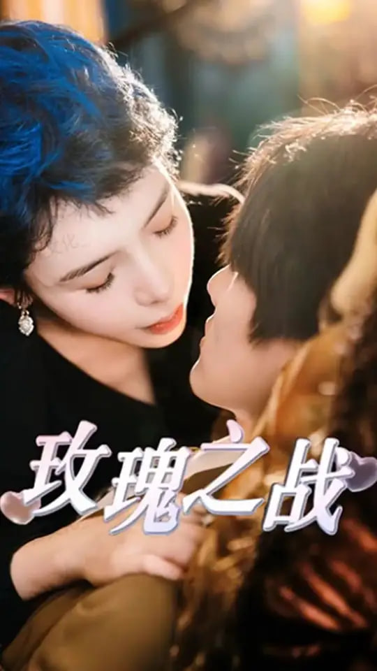 玫瑰之战封面