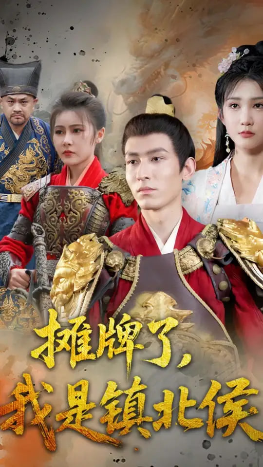 摊牌了我是镇北侯封面
