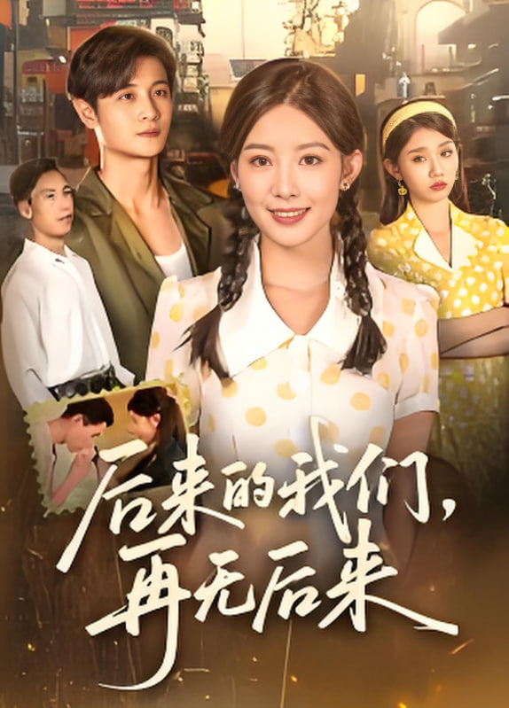 后来的我们再无后来封面