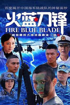 火蓝刀锋封面