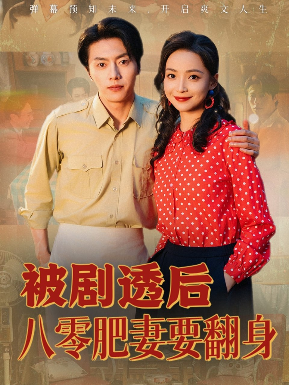 被剧透后八零肥妻要翻身封面
