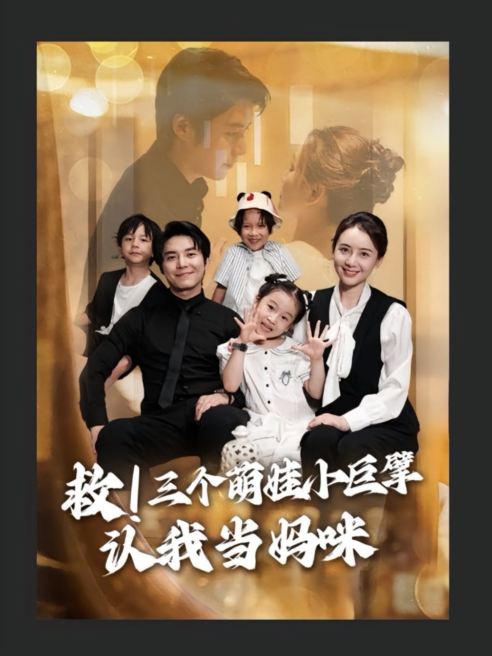 救三个萌娃小巨擘认我当妈咪封面