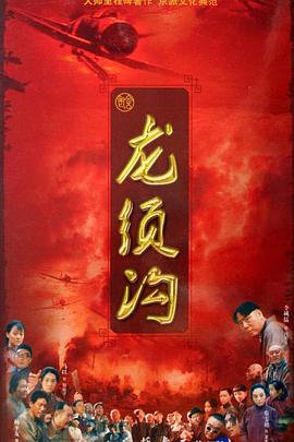龙须沟封面