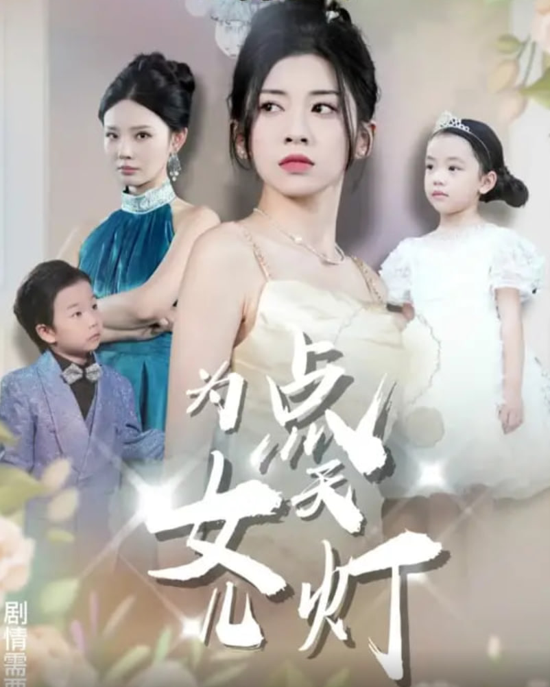 为女儿点天灯封面