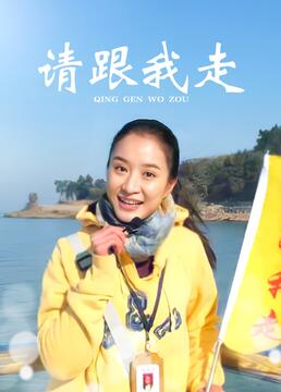 请跟我走封面