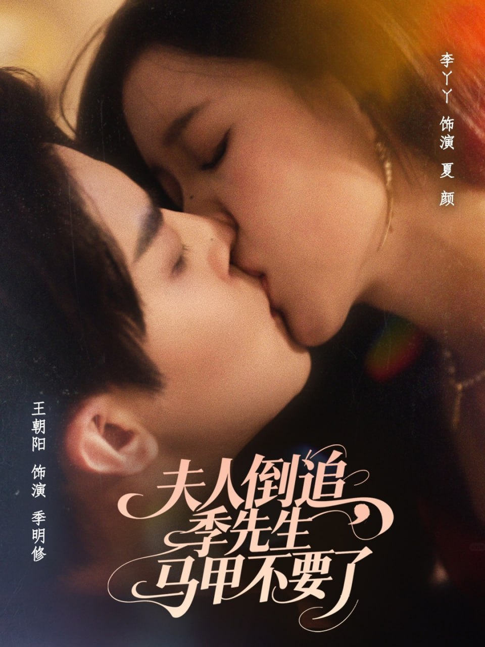 夫人倒追季先生马甲不要了封面