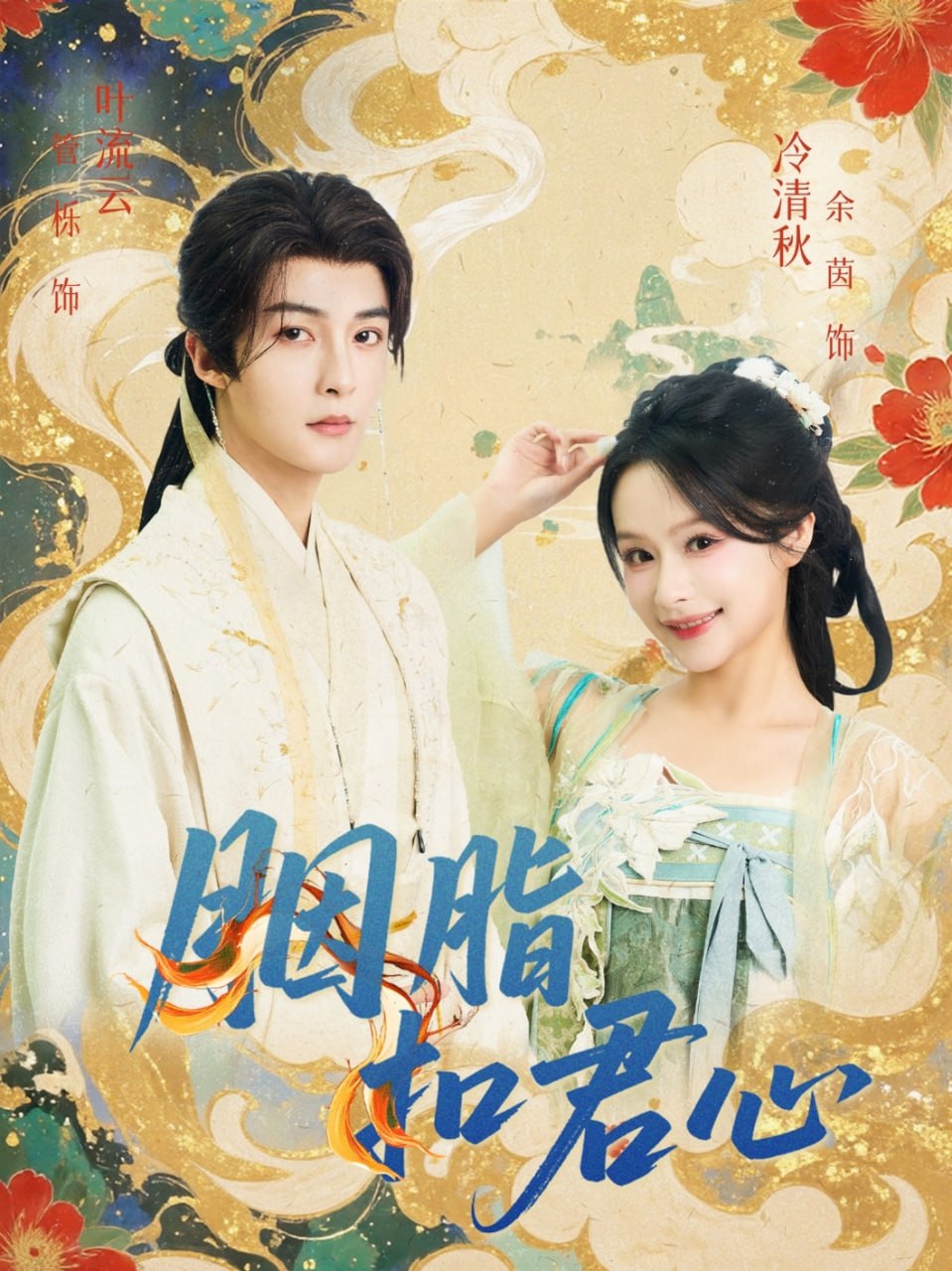 胭脂扣君心封面