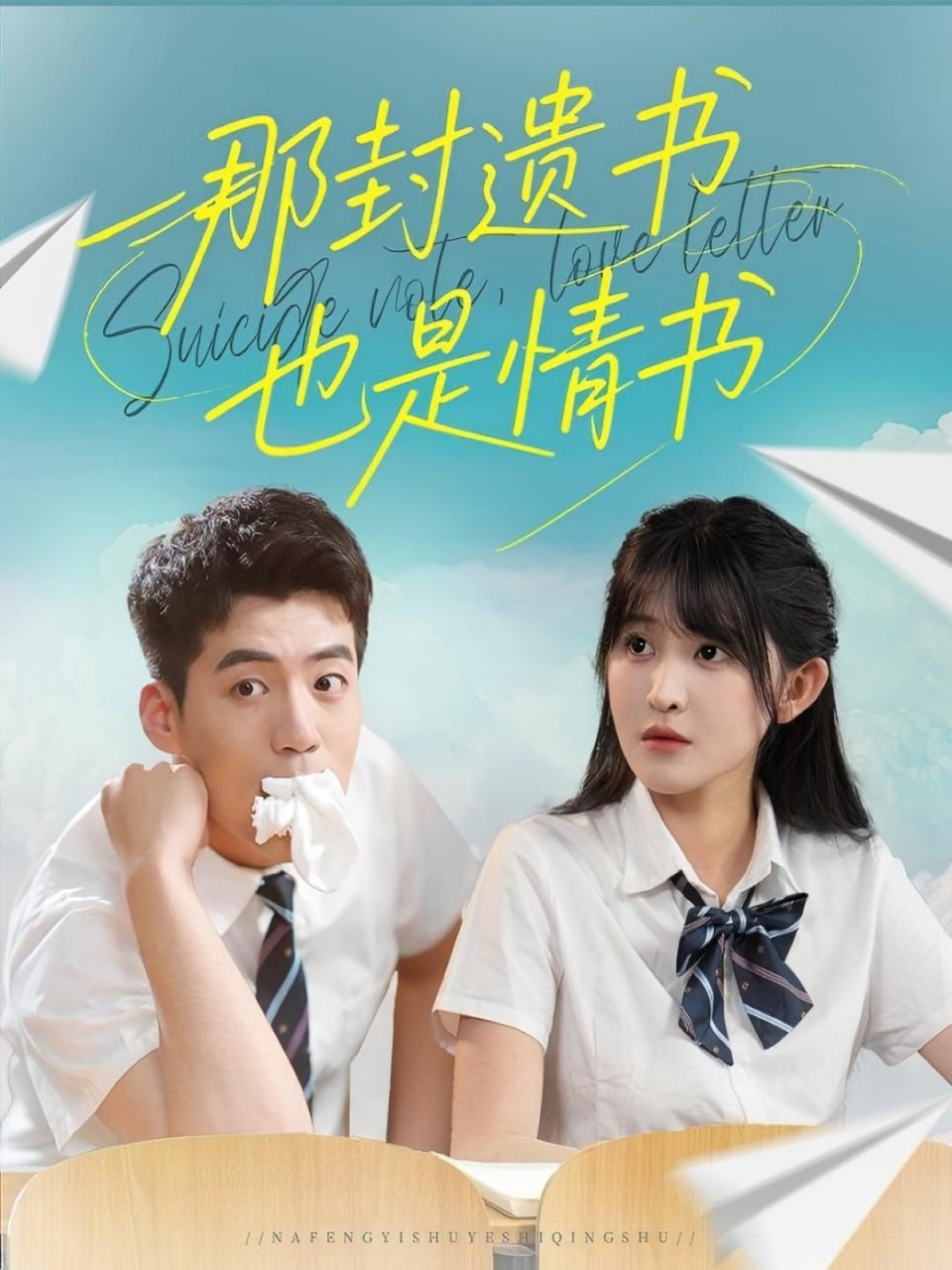 那封遗书也是情书封面