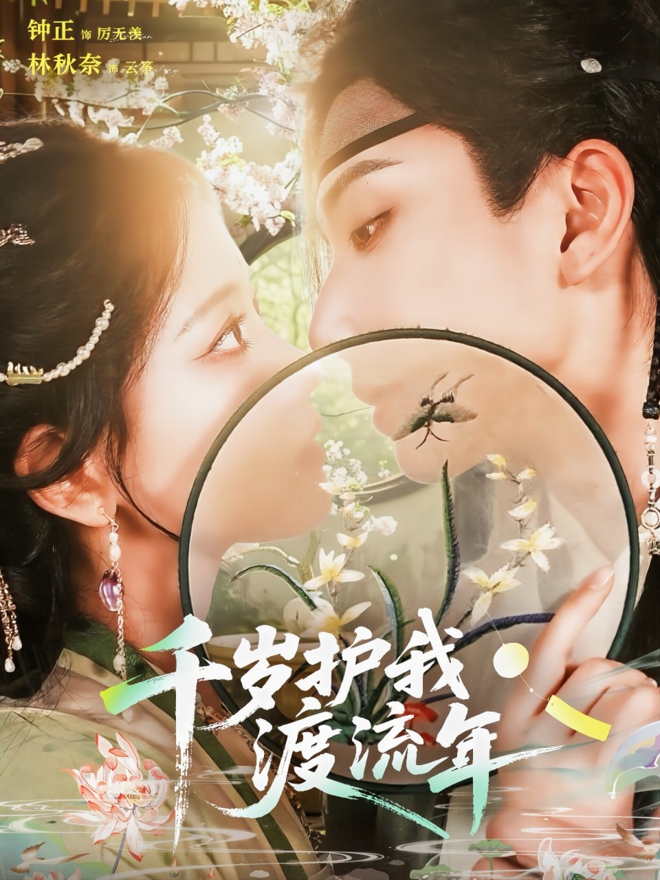 千岁护我渡流年封面