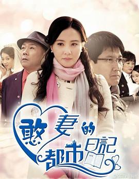 憨妻的都市日记封面