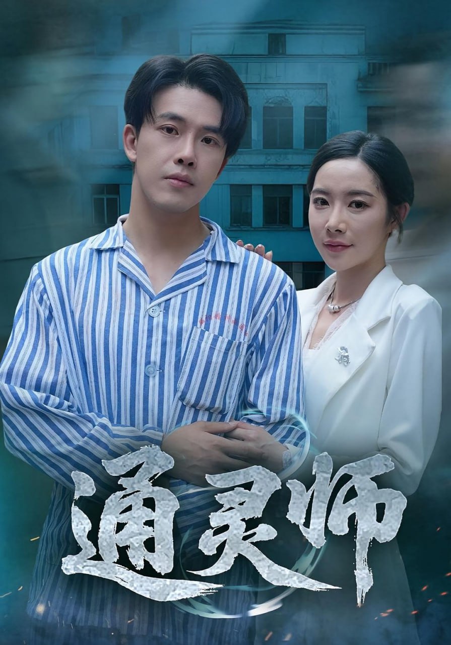 通灵师（精神病院走出的男人）封面